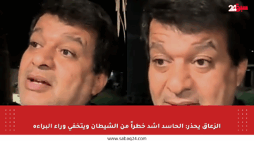الزعاق يحذر: الحاسد أشد خطراً من الشيطان ويتخفى وراء البراءة